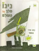 נינו מלך כל העולם