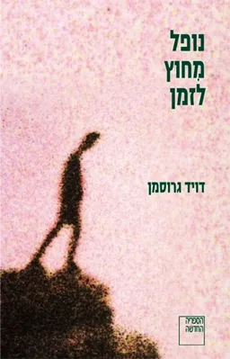 עטיפת נופל מחוץ לזמן