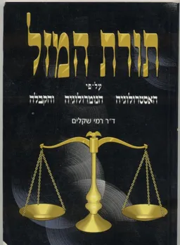 תורת המזל על פי האסטרולוגיה, הנומרולוגיה והקבלה