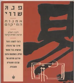 פנג שווי - אמנות המיקום