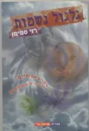גלגול נשמות