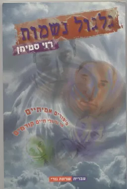 גלגול נשמות