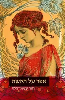אפר על ראשה