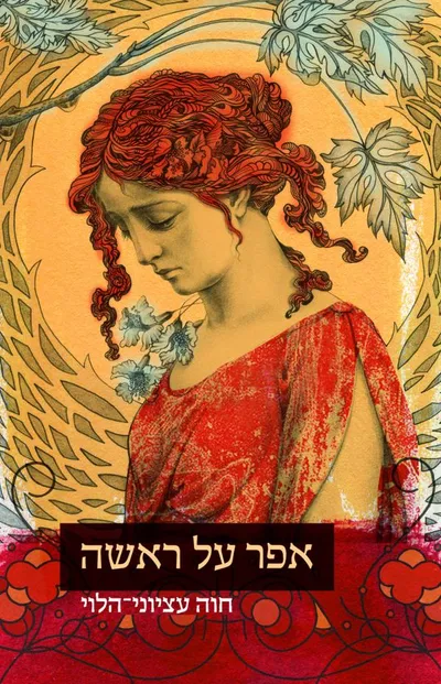 אפר על ראשה