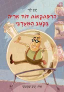 הרפתקאות דוד אריה בקטב (בקוטב) המערבי