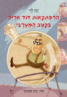 הרפתקאות דוד אריה בקטב (בקוטב) המערבי