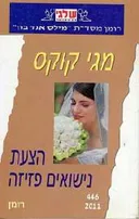 הצעת נישואים פזיזה