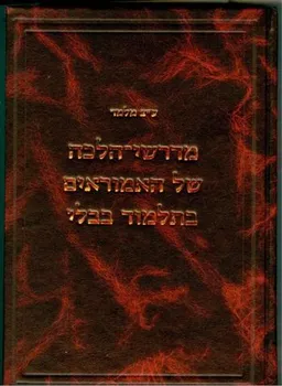 עטיפת מדרשי-הלכה של האמוראים בתלמוד הבבלי