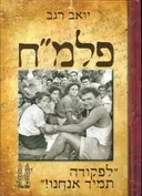 פלמ"ח