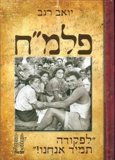 פלמ"ח : פלוגה ד' הפלוגה התל אביבית