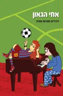 אחי הגאון
