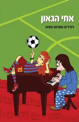 אחי הגאון