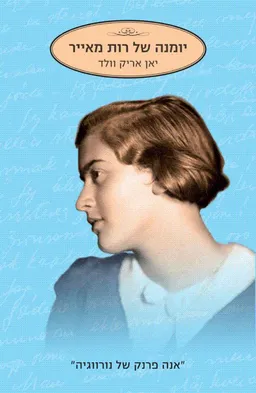יומנה של רות מאייר