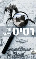 רסיס