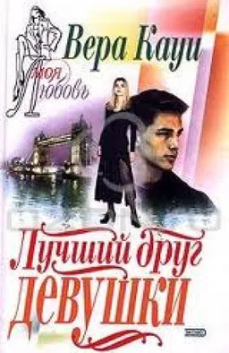 Лучший Друг Девушки