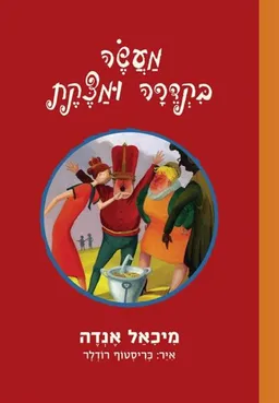 עטיפת הספר מעשה בקדרה ומצקת מאת מיכאל אנדה