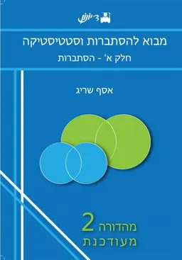 מבוא להסתברות וסטטיסטיקה - חלק א' הסתברות