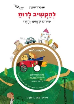 להקשיב לרוח - שירים שנסעו וחזרו