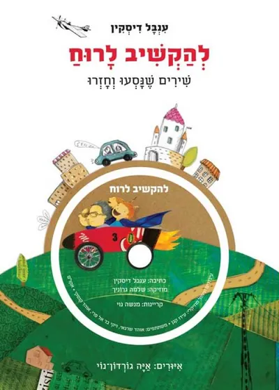 להקשיב לרוח : שירים שנסעו וחזרו