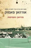 מוזיאון התמימות 