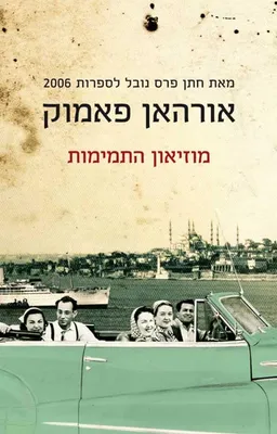 מוזיאון התמימות 