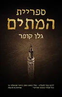 ספריית המתים