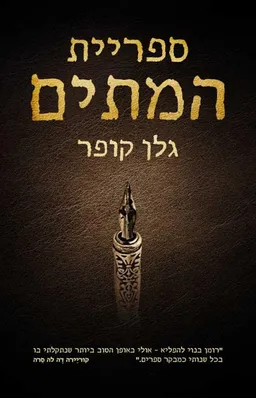 ספריית המתים