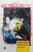 זמר נוגה של עמוס עוז