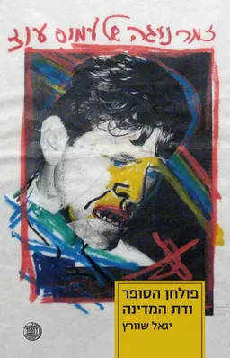 זמר נוגה של עמוס עוז
