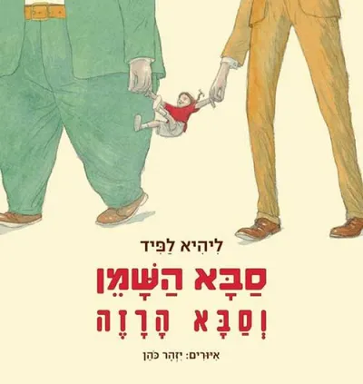 סבא השמן וסבא הרזה