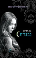 בית הלילה #2 - נבגדת