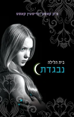 בית הלילה #2 - נבגדת