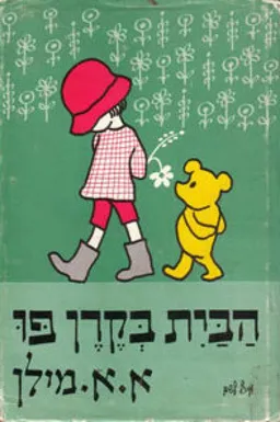 הבית בקרן פו