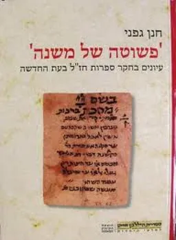 עטיפת הספר פשוטה של משנה : עיונים בחקר ספרות חזל בעת החדשה מאת גפני חנן