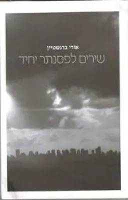 שירים לפסנתר יחיד [2009-2007]