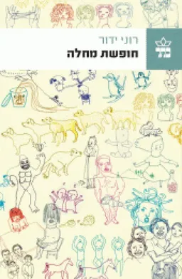 חופשת מחלה