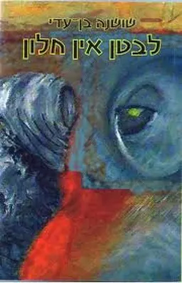 לבטן אין חלון