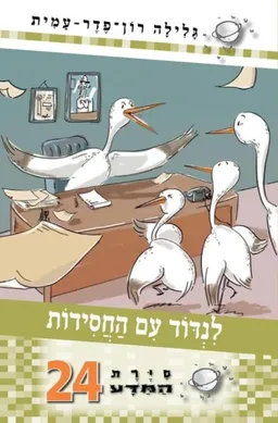 עטיפת הספר לנדוד עם החסידות מאת גלילה רון-פדר-עמית