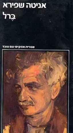 עטיפת הספר ברל: ביוגרפיה [כרך ב'] מאת אניטה שפירא