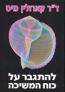 להתגבר על כוח המשיכה