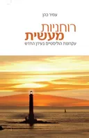 רוחניות מעשית