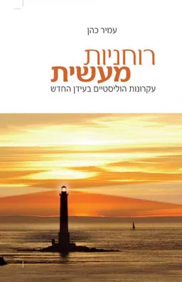 רוחניות מעשית