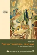 פצועי תפילה- תפילה לאחר מות האל