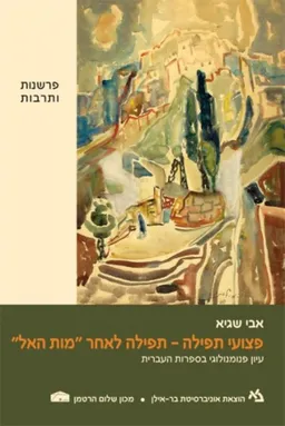 עטיפת הספר פצועי תפילה- תפילה לאחר מות האל מאת אבי שגיא