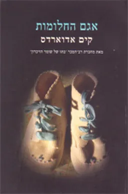 אגם החלומות