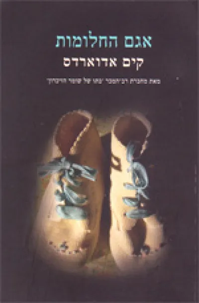 אגם החלומות
