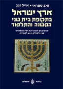 ארץ ישראל בתקופת בית שני 