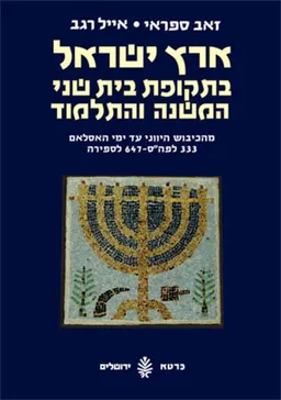 ארץ ישראל בתקופת בית שני 