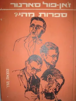 עטיפת הספר ספרות מהי? מאת ז'אן-פול סארטר