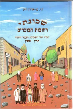 שכונתי רחובות הבוכרים